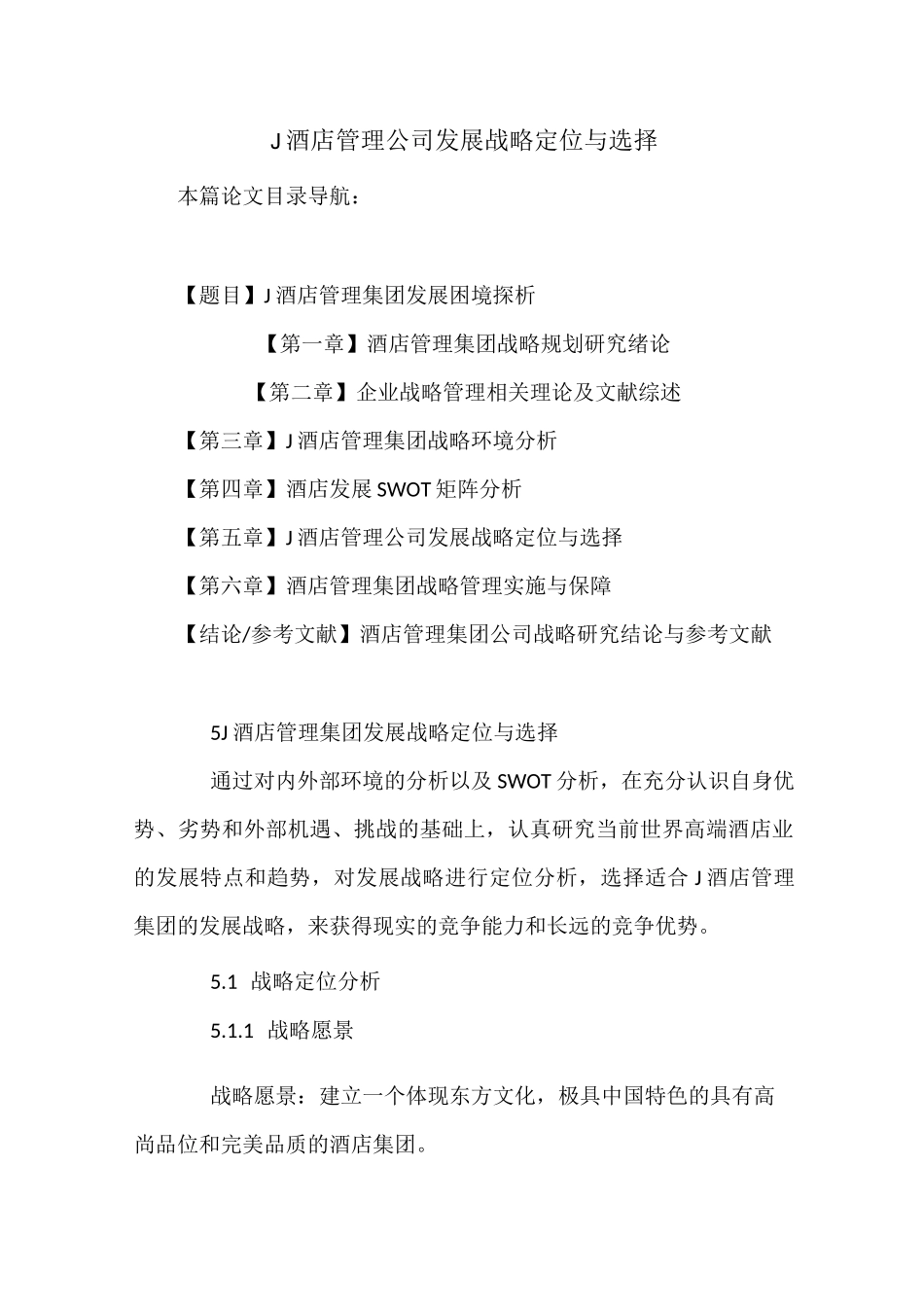 J酒店管理公司发展战略定位与选择_第1页