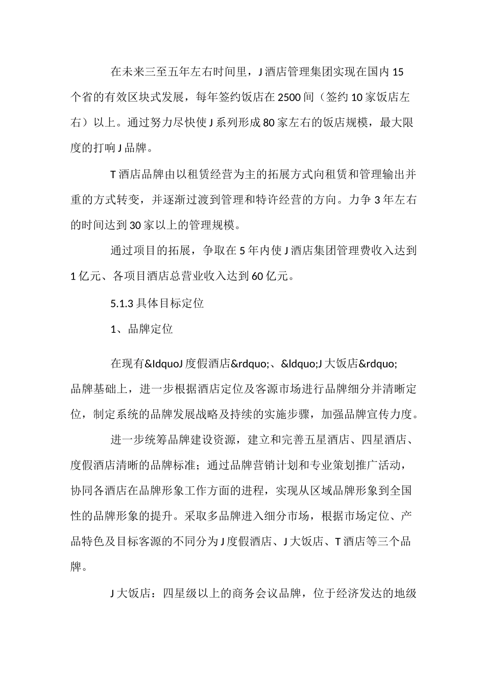 J酒店管理公司发展战略定位与选择_第3页