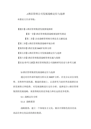 J酒店管理公司发展战略定位与选择
