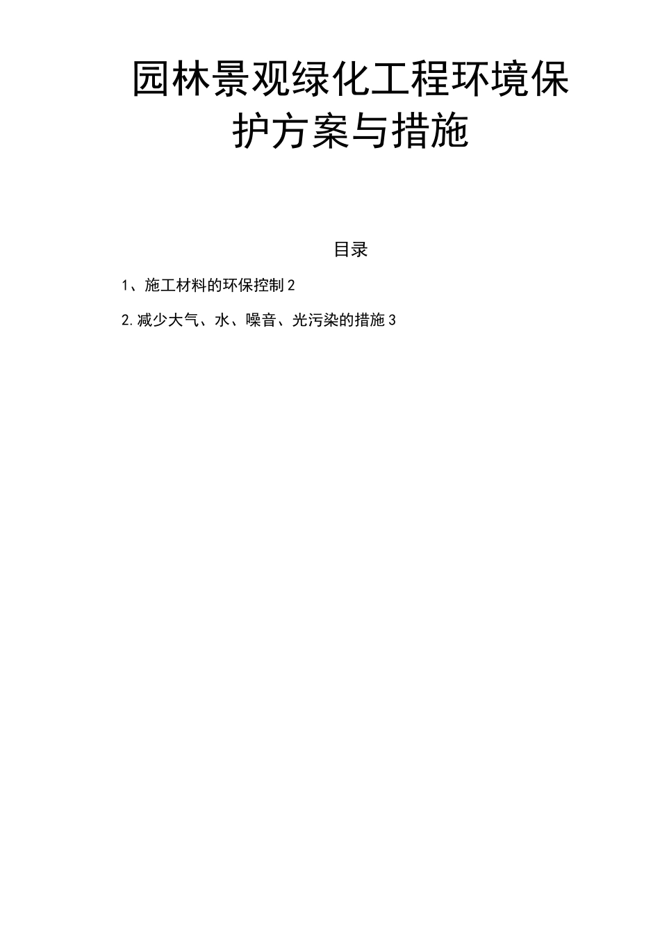 园林景观绿化工程环境保护方案与措施_第1页