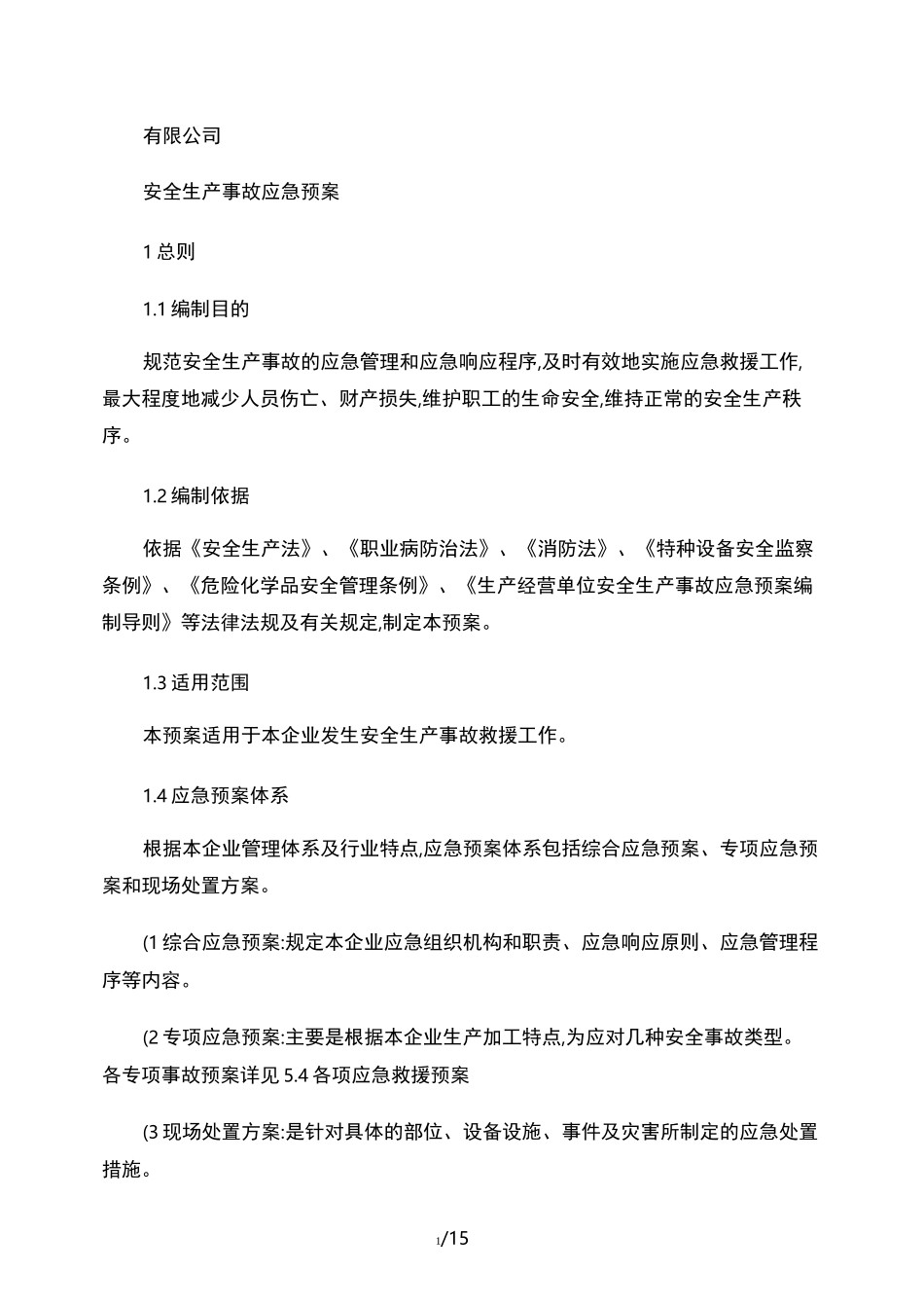 安全生产事故应急预案._第1页