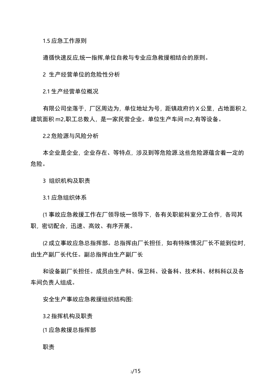 安全生产事故应急预案._第2页