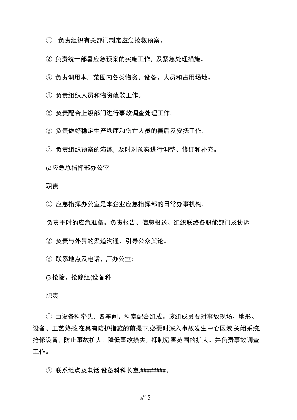 安全生产事故应急预案._第3页