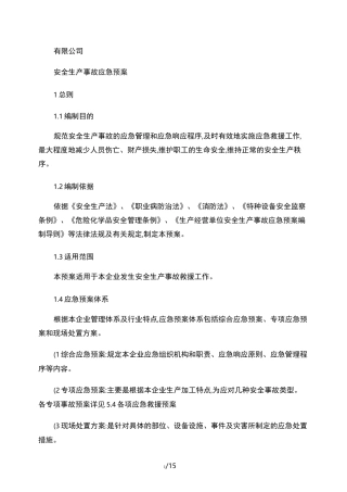 安全生产事故应急预案.