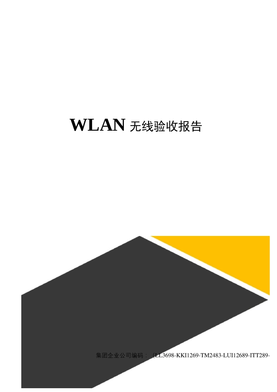 WLAN无线验收报告_第1页