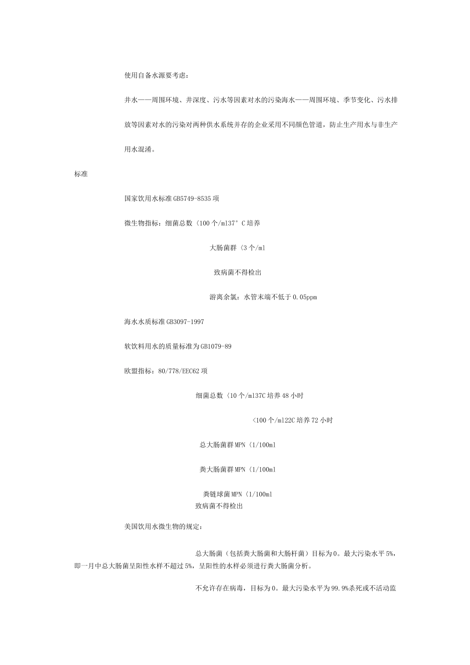 《卫生标准》卫生标准操作程序(SSOP)——卫生标准操作程序内容_第2页