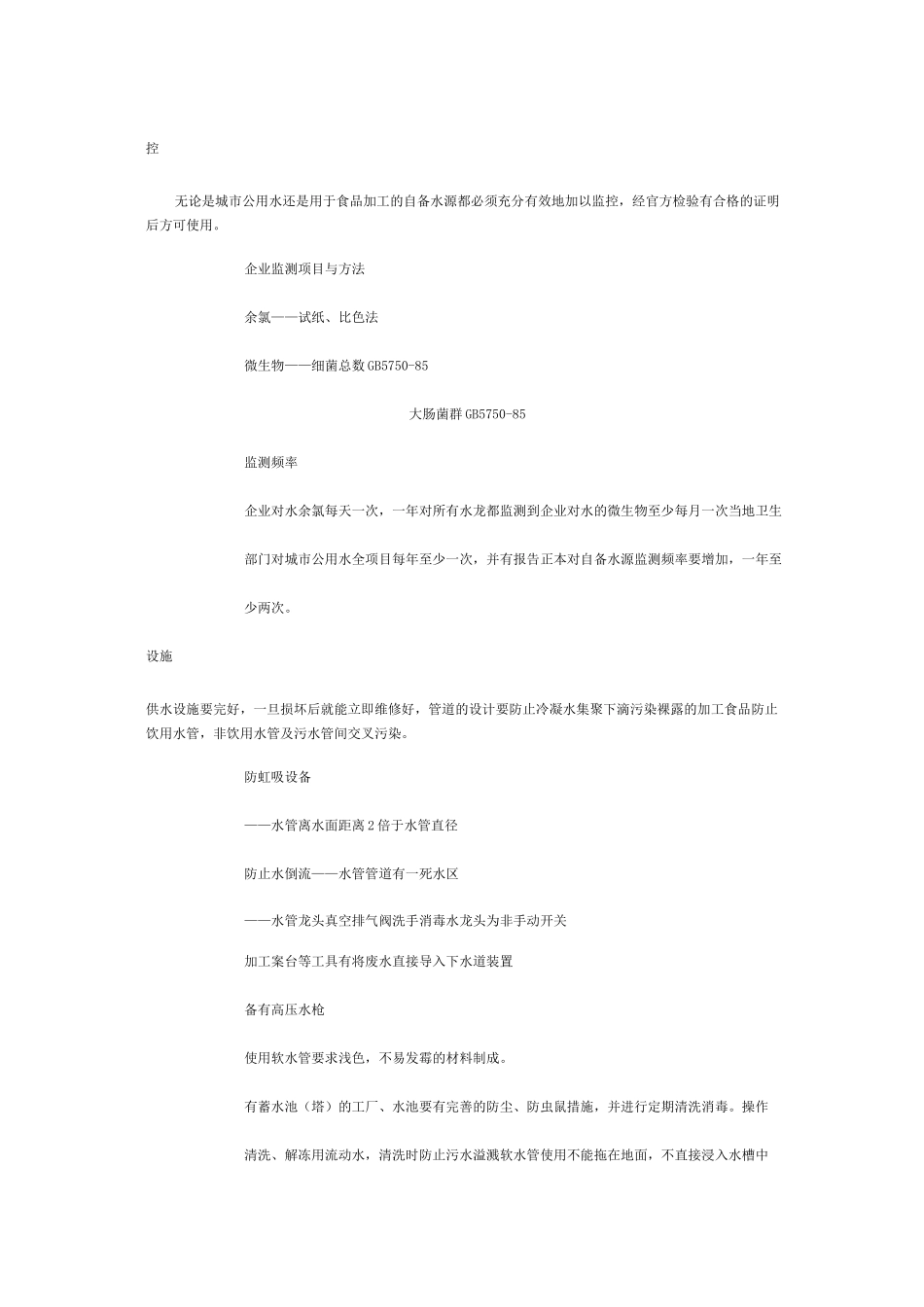 《卫生标准》卫生标准操作程序(SSOP)——卫生标准操作程序内容_第3页