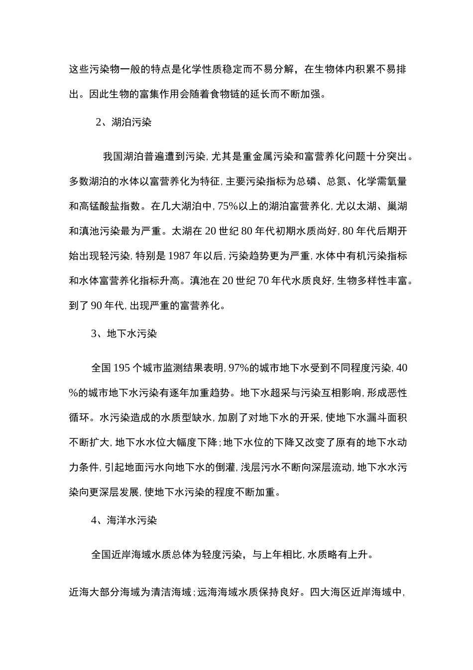 我国主要水体的污染现状及原因_第2页