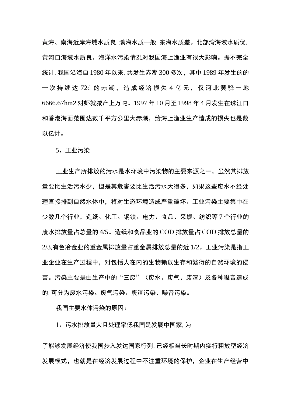 我国主要水体的污染现状及原因_第3页