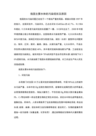 我国主要水体的污染现状及原因