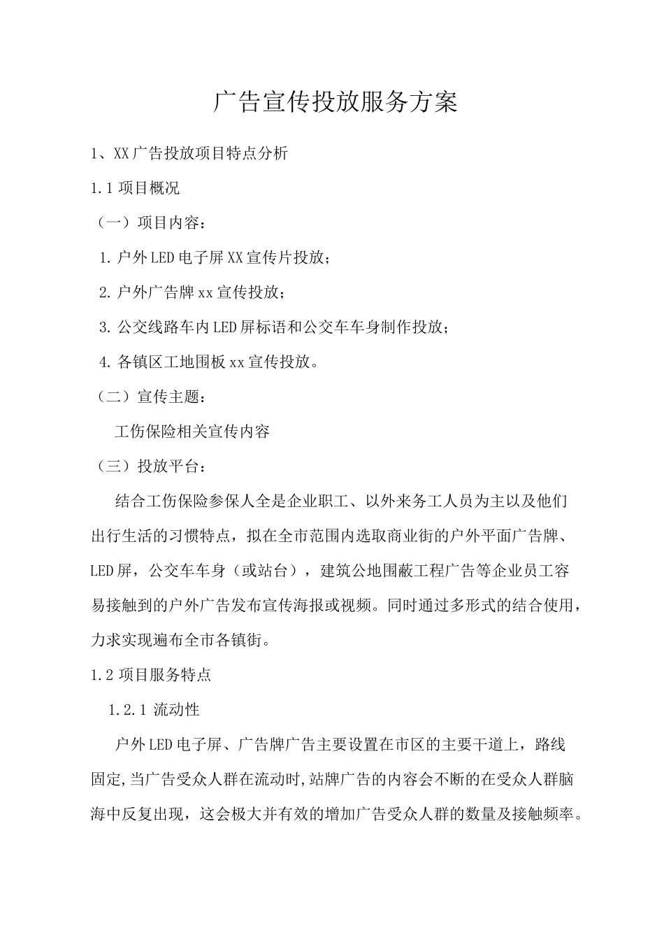 广告宣传投放服务方案_第1页