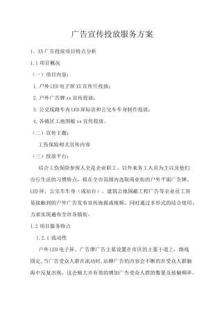 广告宣传投放服务方案