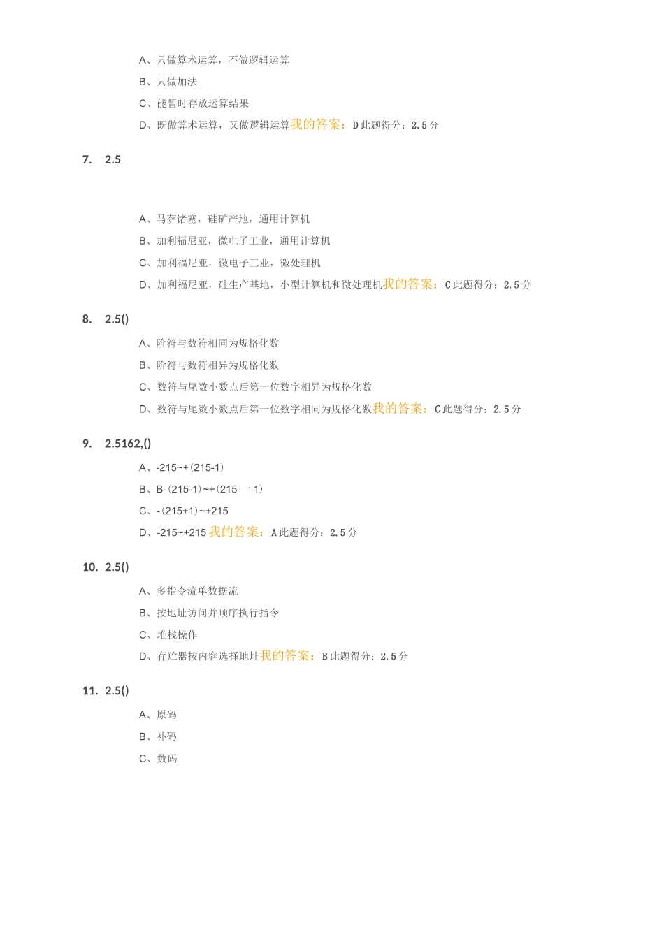 计算机组成原理 第一 二 三阶段在线作业_第2页