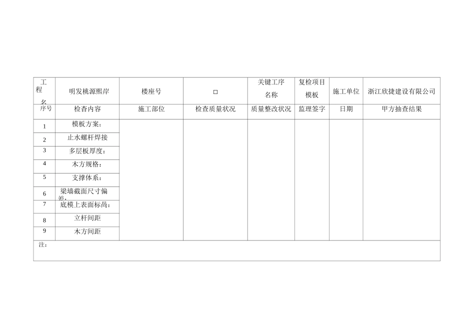 施工过程关键工序检查记录单_第1页