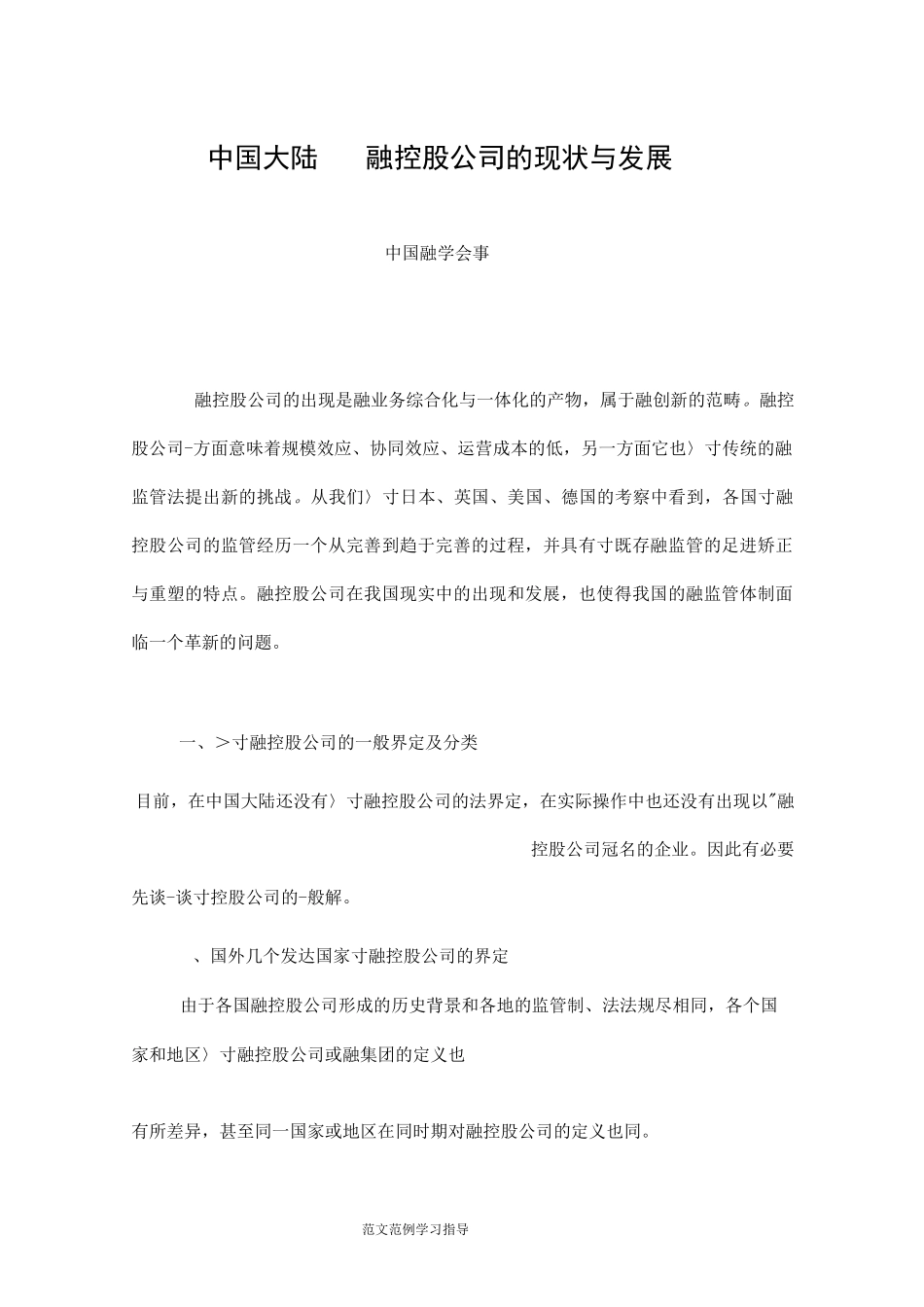 我国大陆金融控股公司的现状和发展(国外定义、分类依据)_第1页