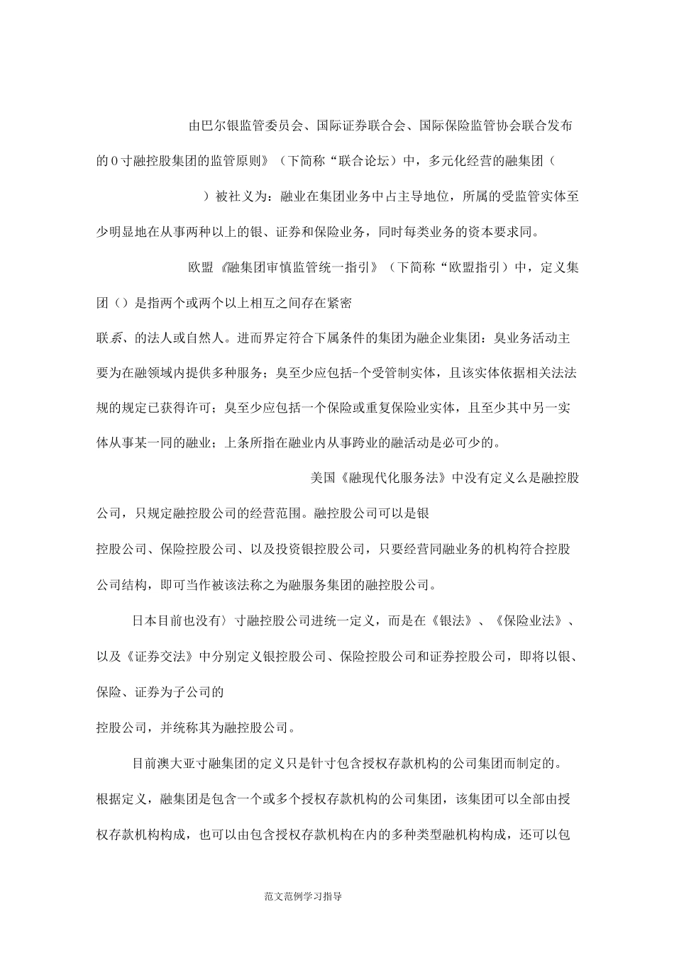 我国大陆金融控股公司的现状和发展(国外定义、分类依据)_第2页