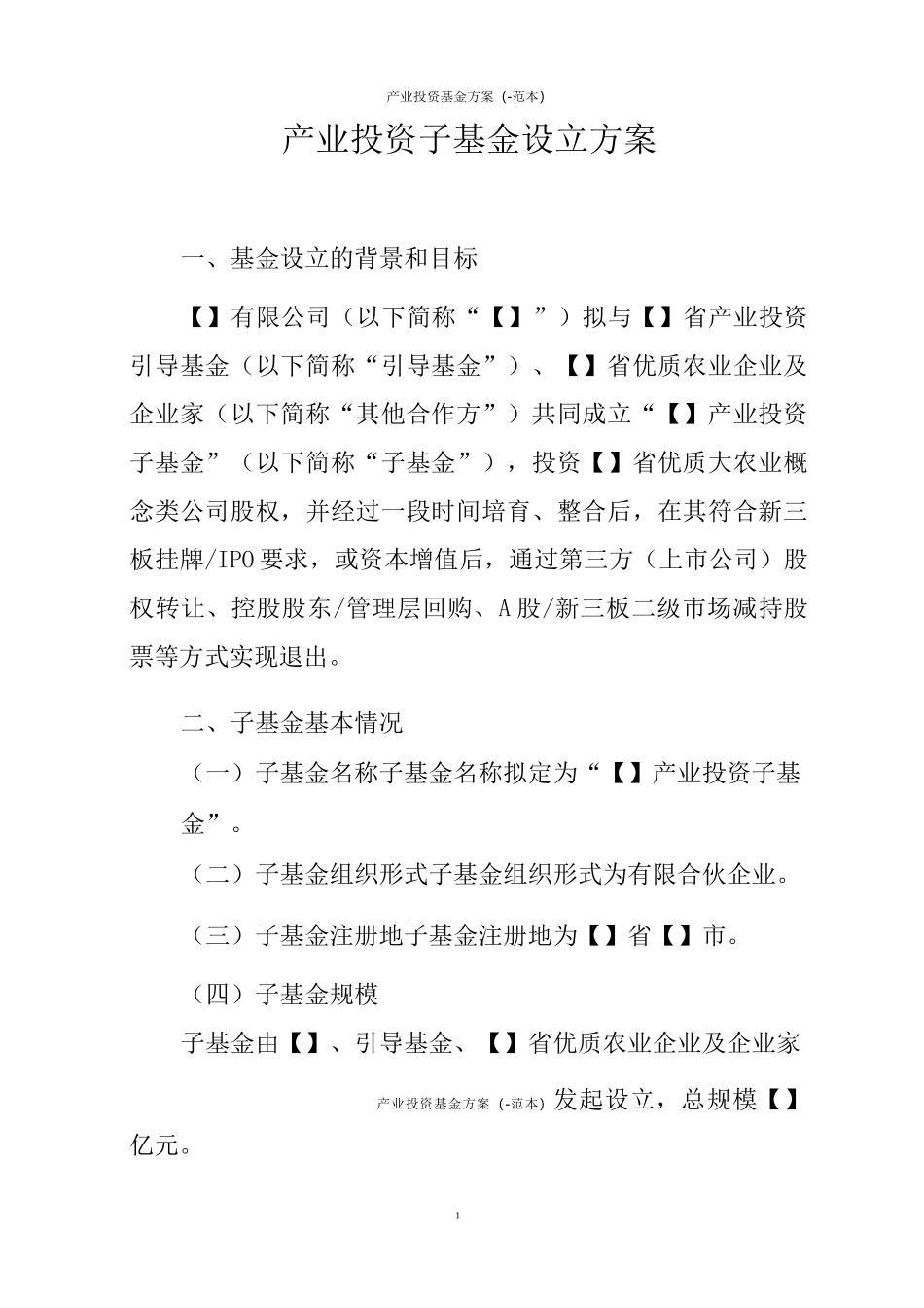产业投资基金方案(-范本)_第1页