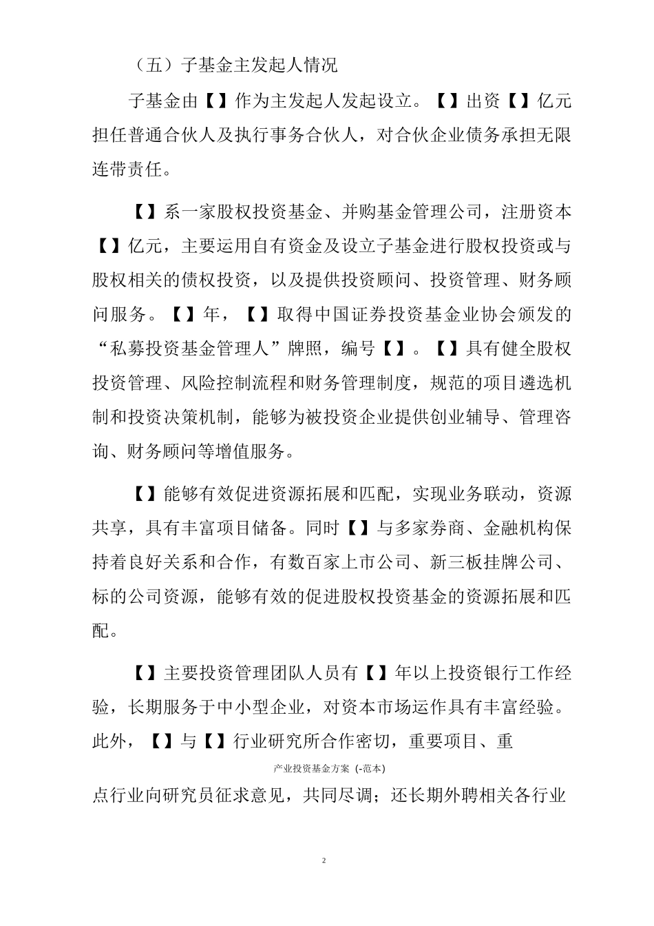 产业投资基金方案(-范本)_第2页