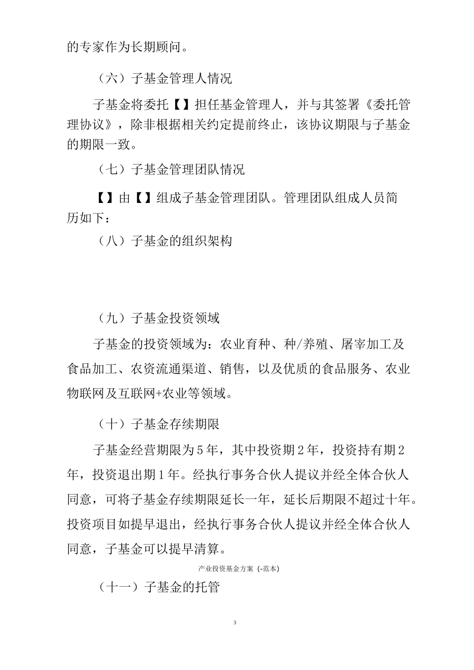 产业投资基金方案(-范本)_第3页