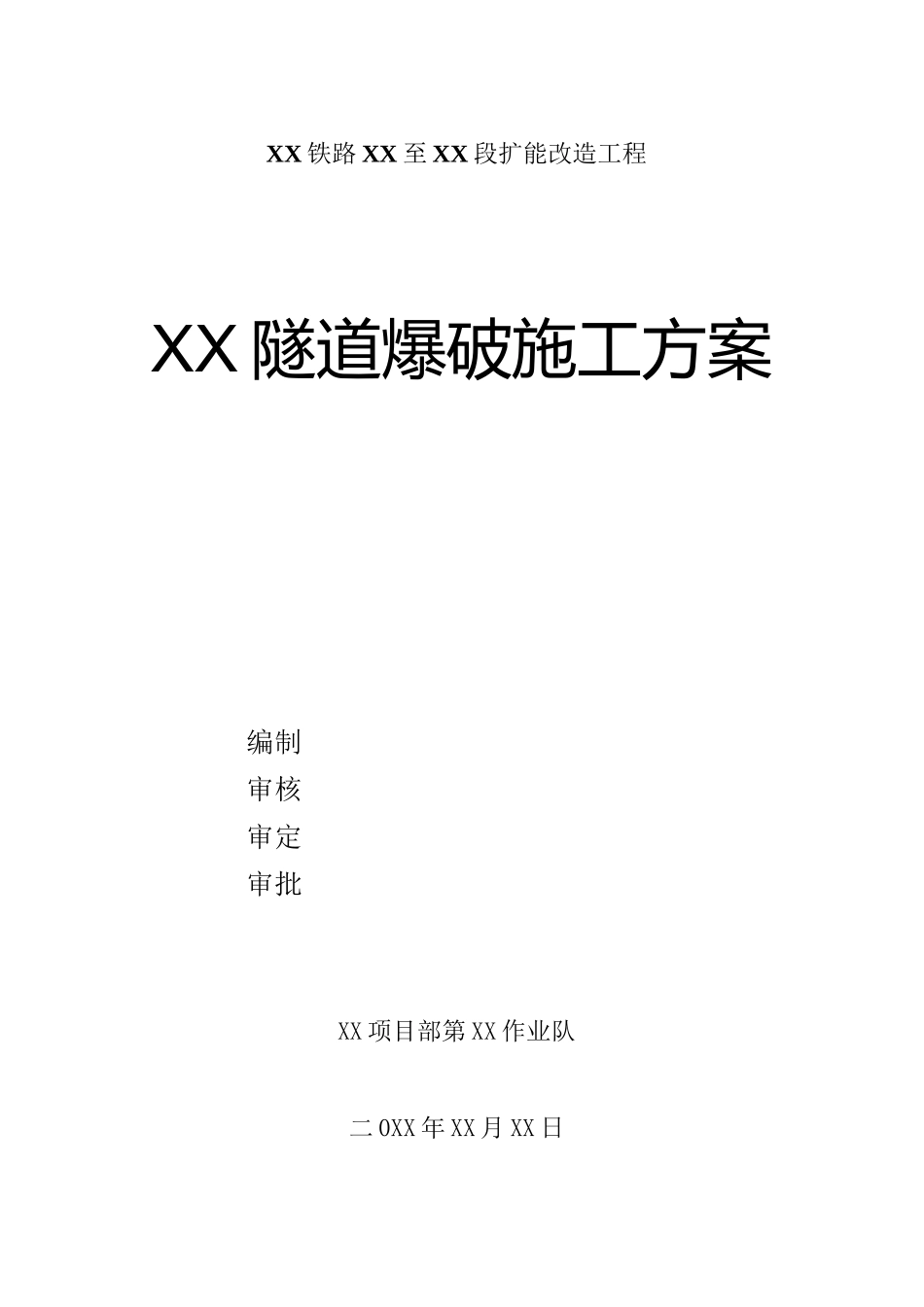 【隧道方案】隧道爆破方案—参考_第1页