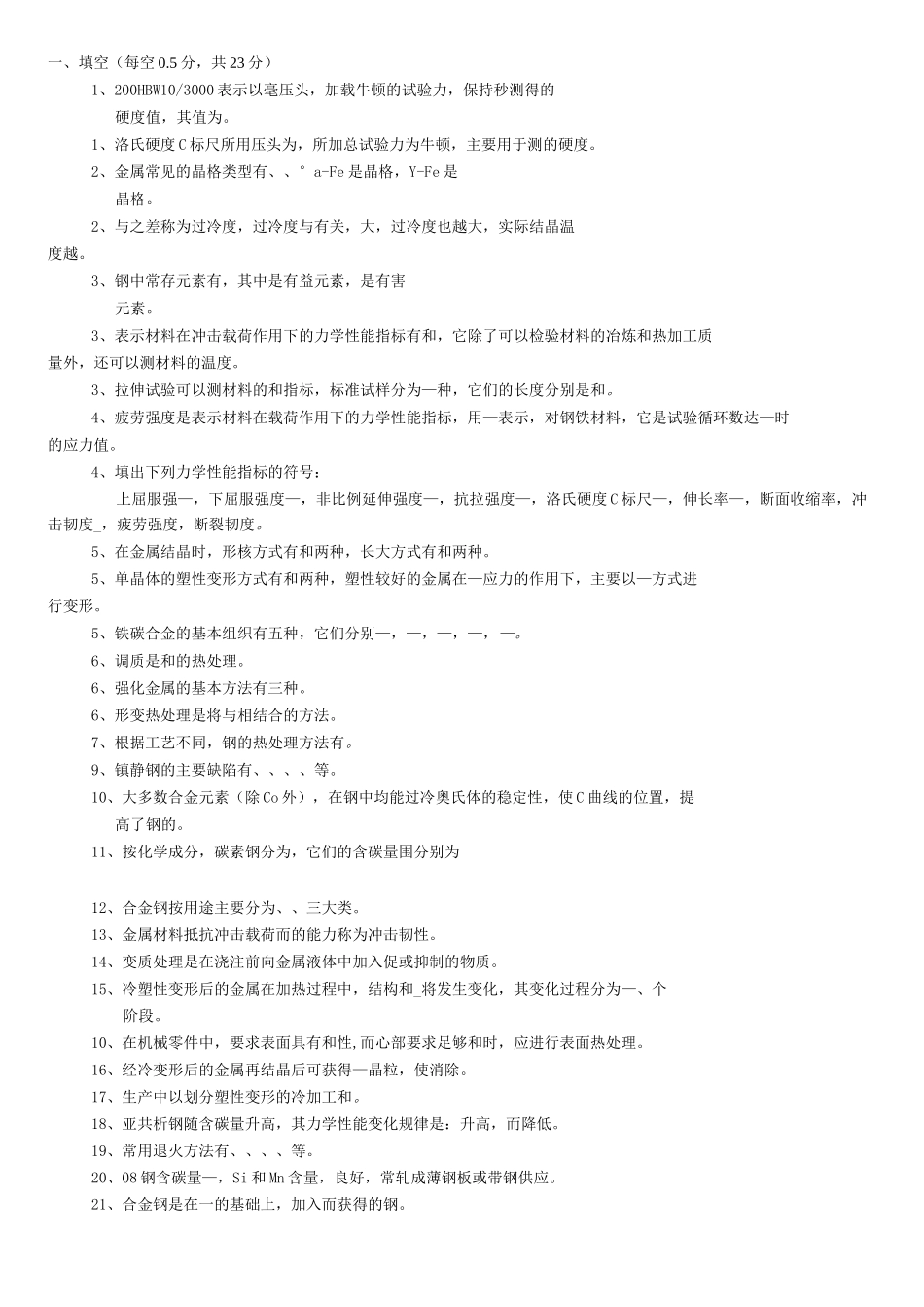 金属材料与热处理题库完整_第1页
