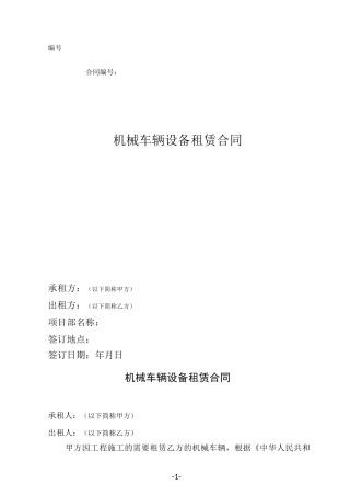 机械设备租赁合同
