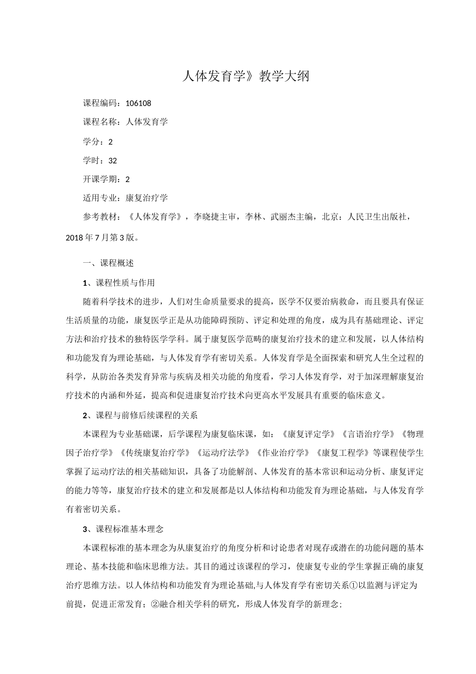 《人体发育学》教学大纲_第1页