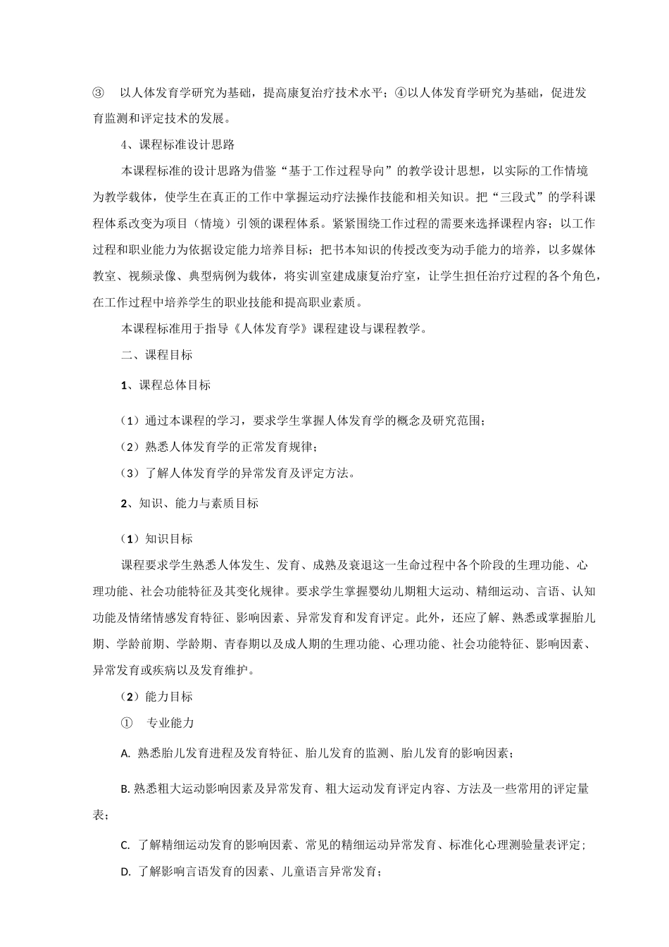 《人体发育学》教学大纲_第2页