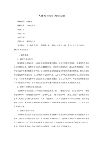 《人体发育学》教学大纲