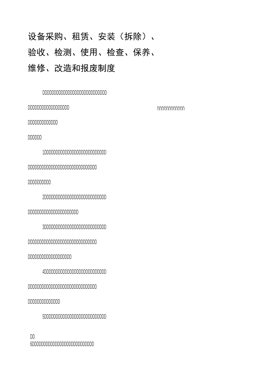设备采购、租赁、安装拆除)、验收、检测、使用、检查、保养、维修、改造和报废制度_第1页