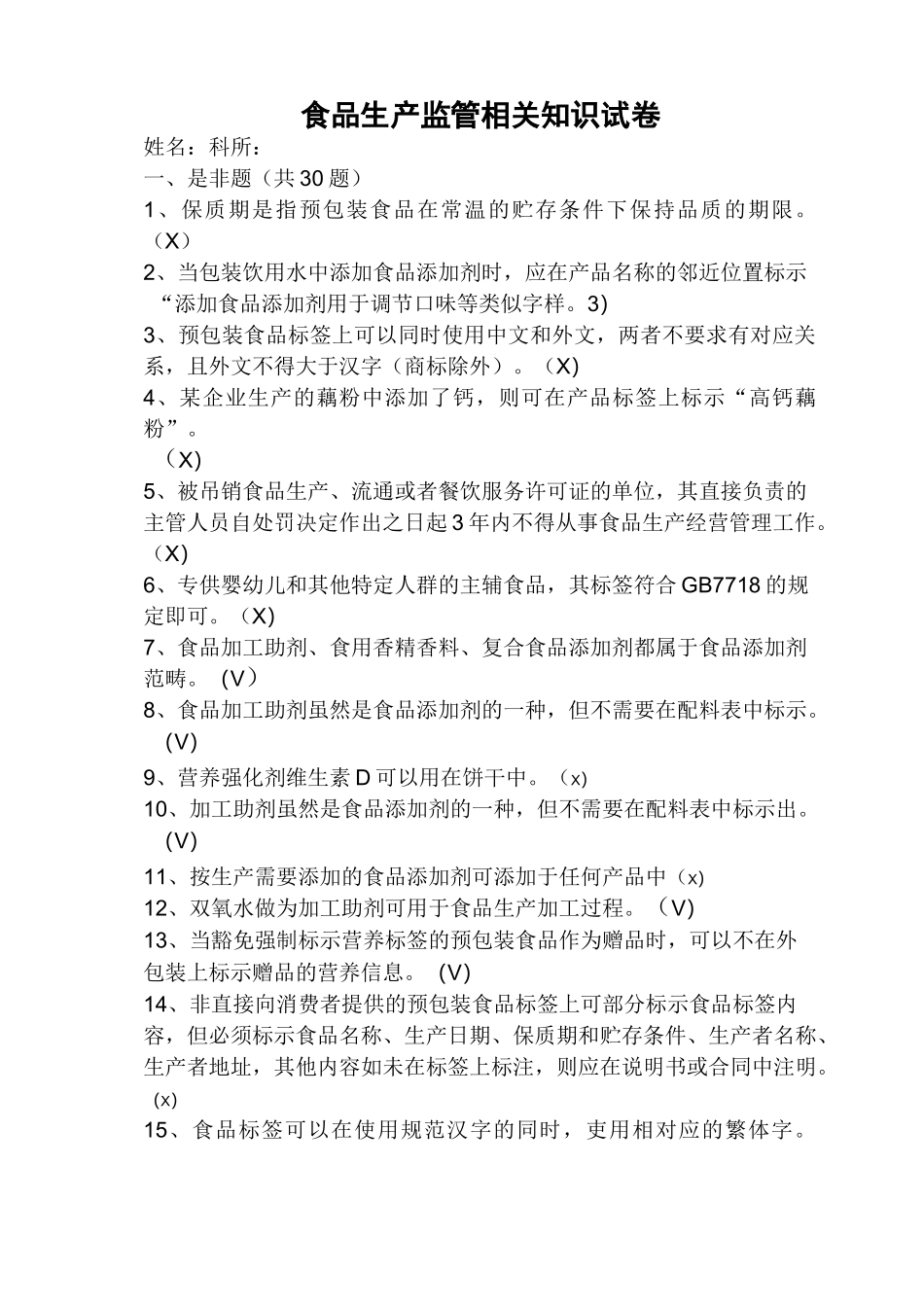 食品生产监管试题_第1页