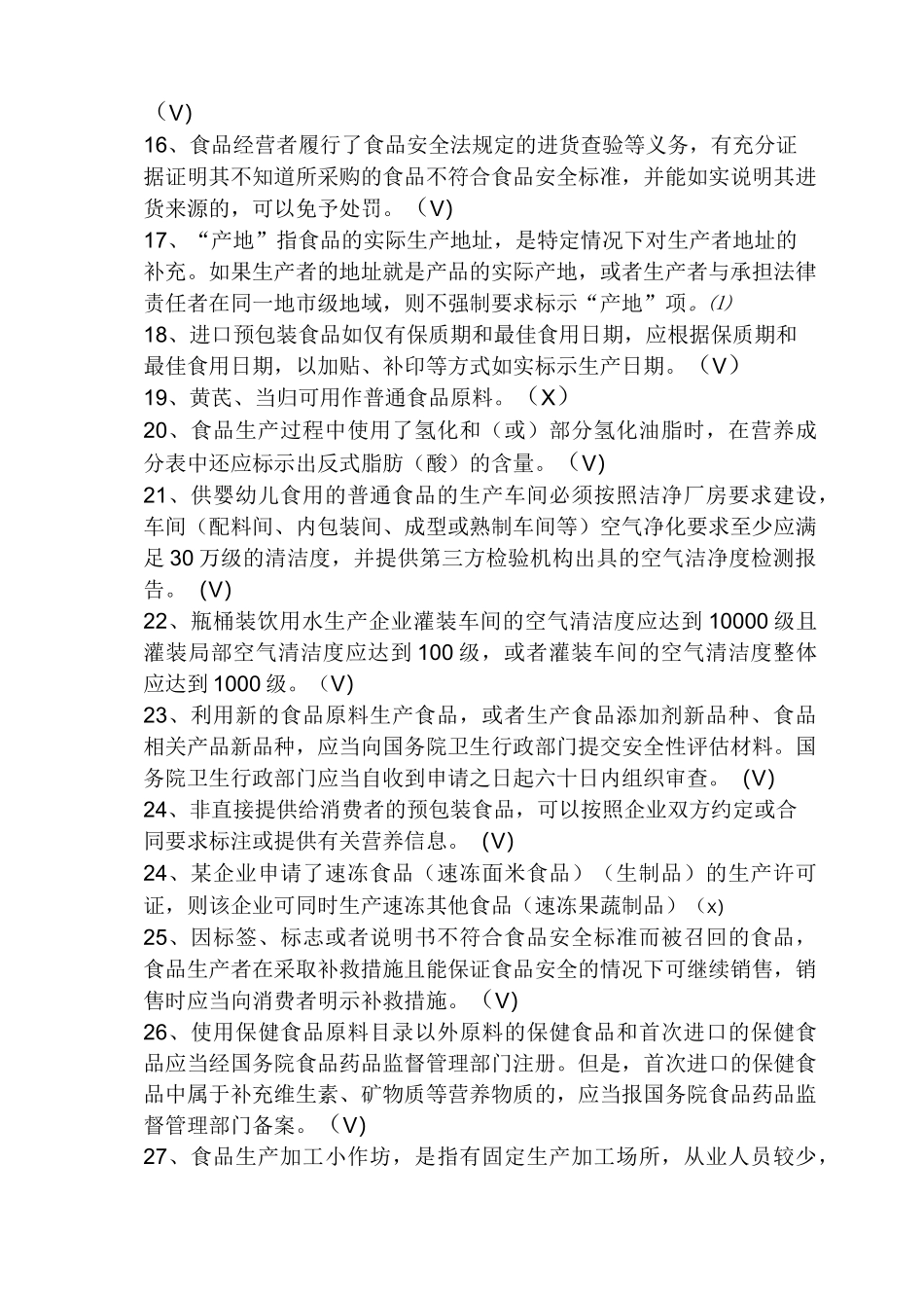 食品生产监管试题_第2页