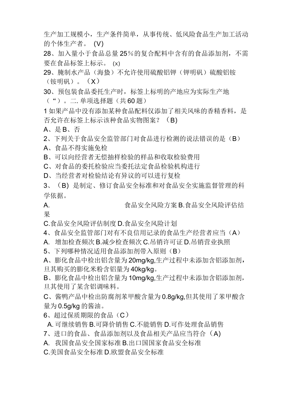 食品生产监管试题_第3页