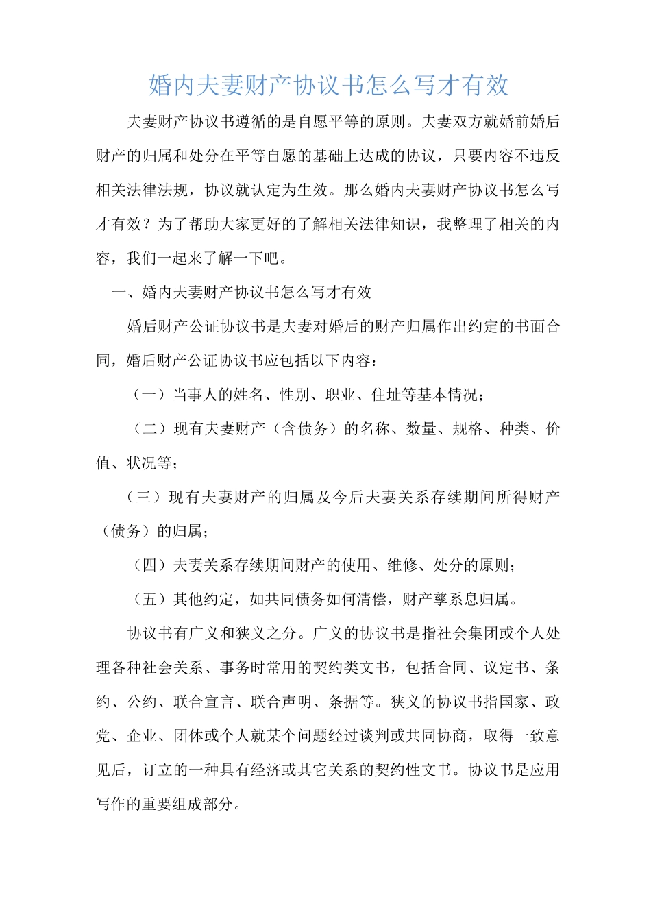 婚内夫妻财产协议书怎么写才有效_第1页