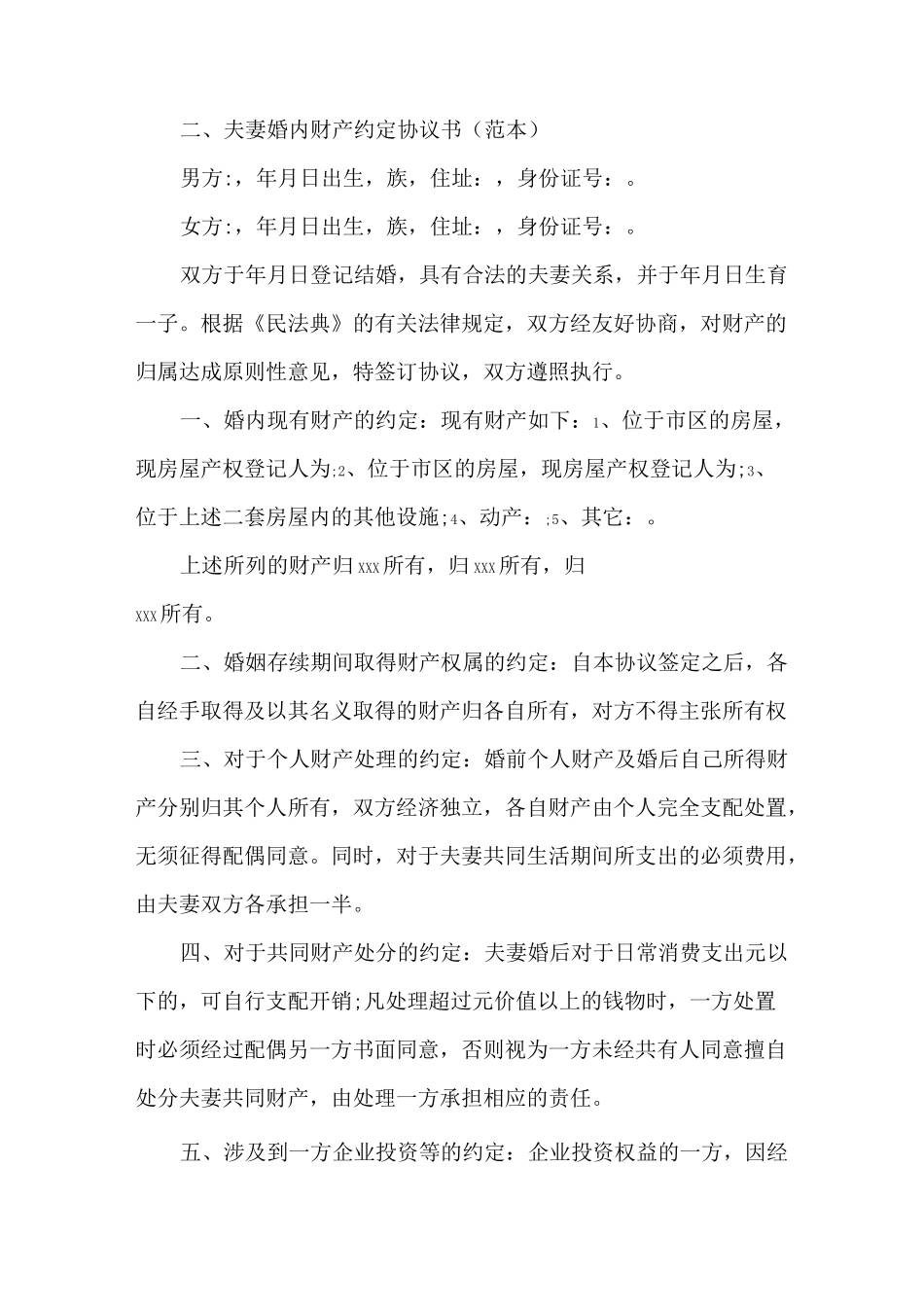 婚内夫妻财产协议书怎么写才有效_第2页