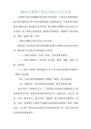 婚内夫妻财产协议书怎么写才有效