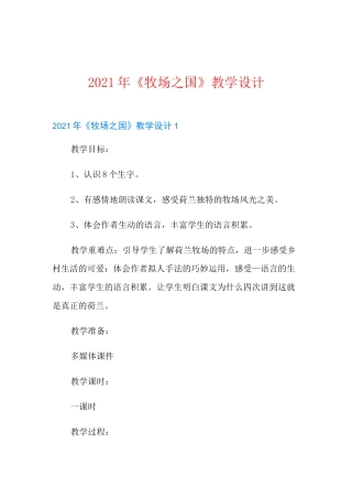 《牧场之国》教学设计(多篇)