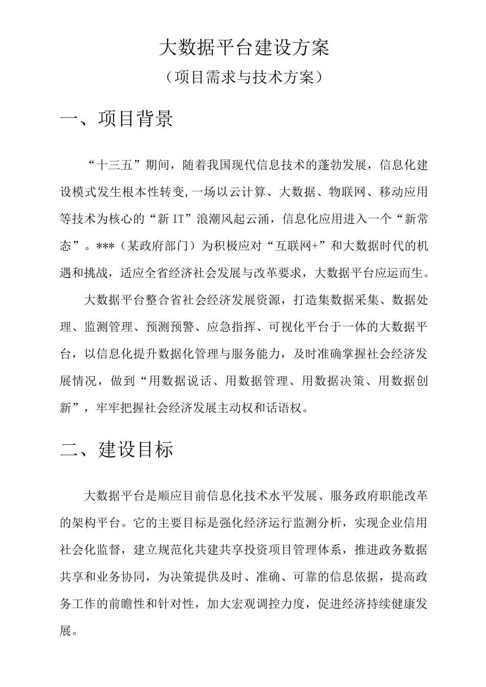 大数据平台项目方案_第1页