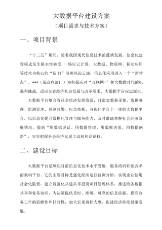 大数据平台项目方案