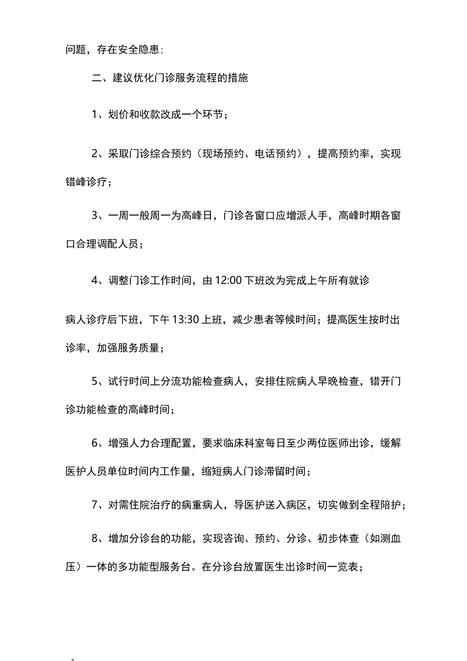 门诊就诊流程调研报告范文_第2页