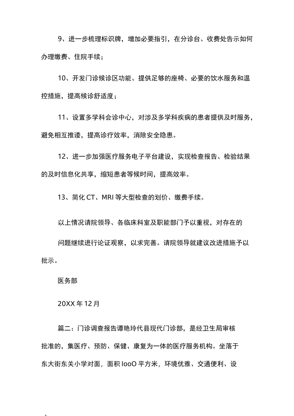 门诊就诊流程调研报告范文_第3页
