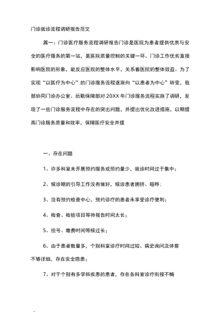 门诊就诊流程调研报告范文