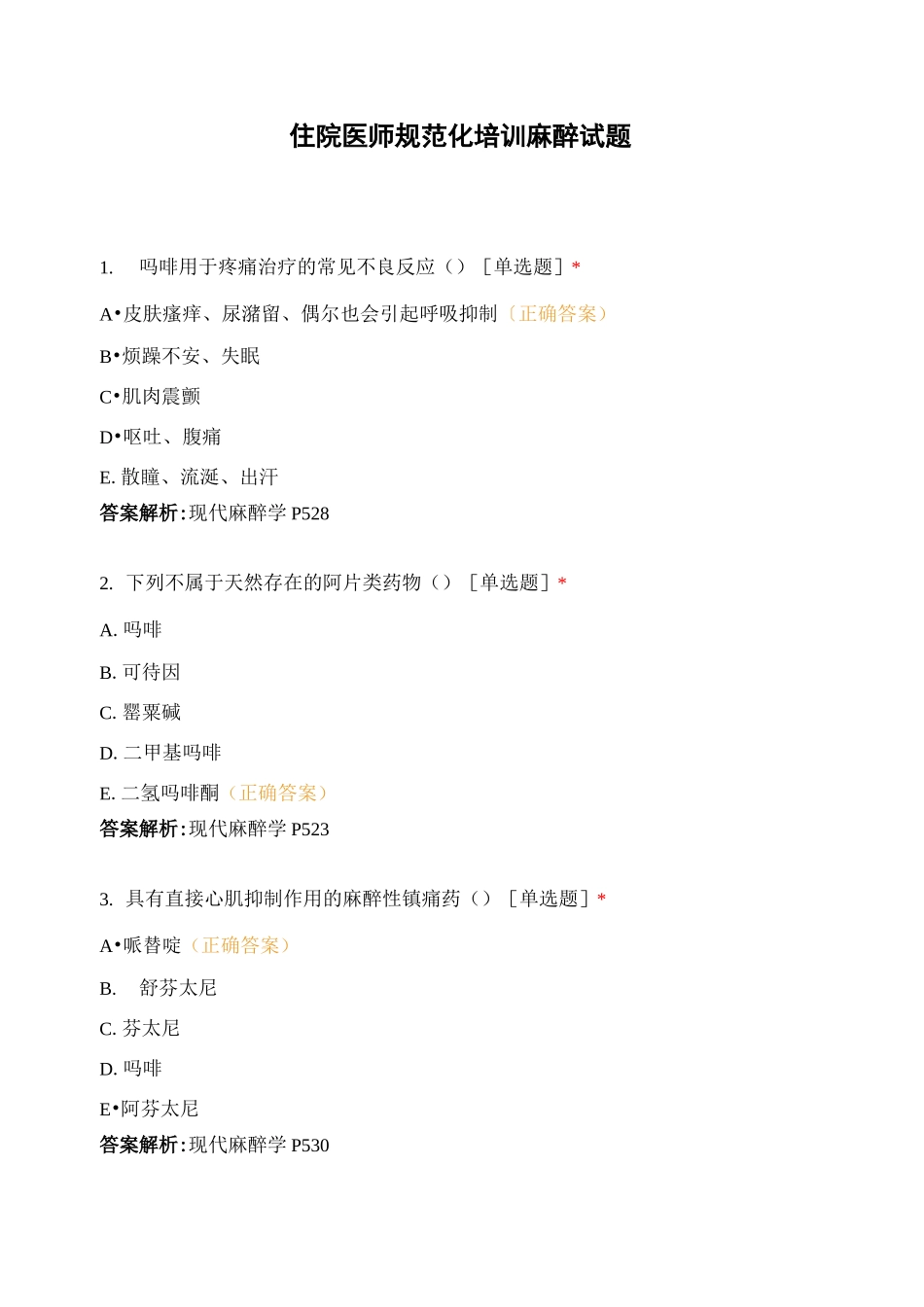 住院医师规范化培训麻醉试题_第1页
