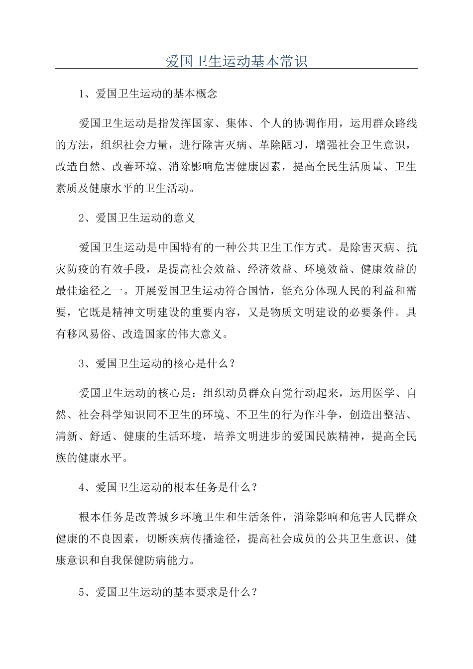 爱国卫生运动基本常识_第1页