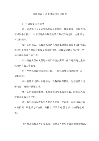 预拌混凝土企业试验室管理制度