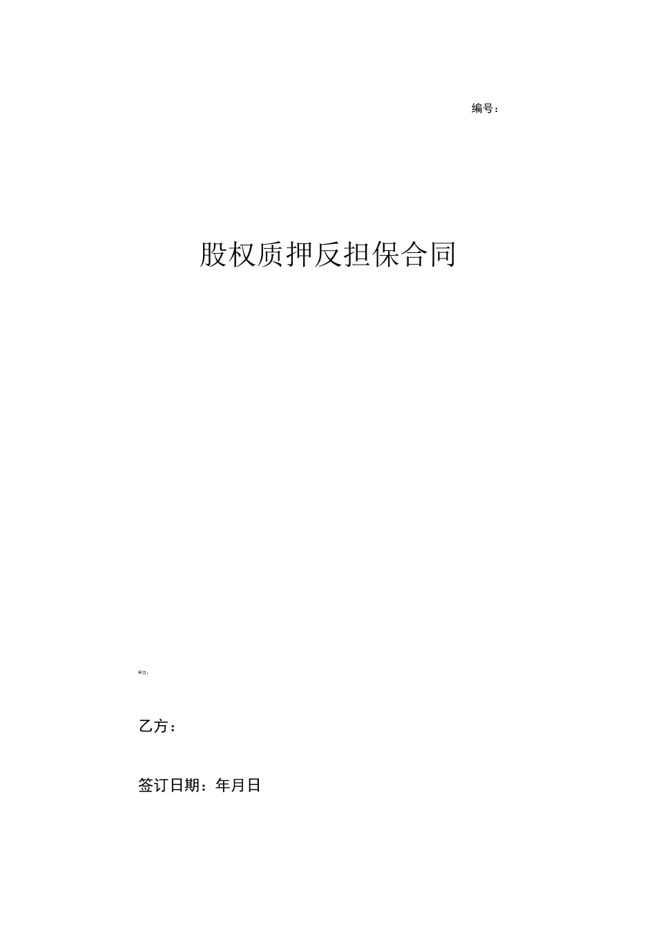 股权质押反担保合同范本_第1页