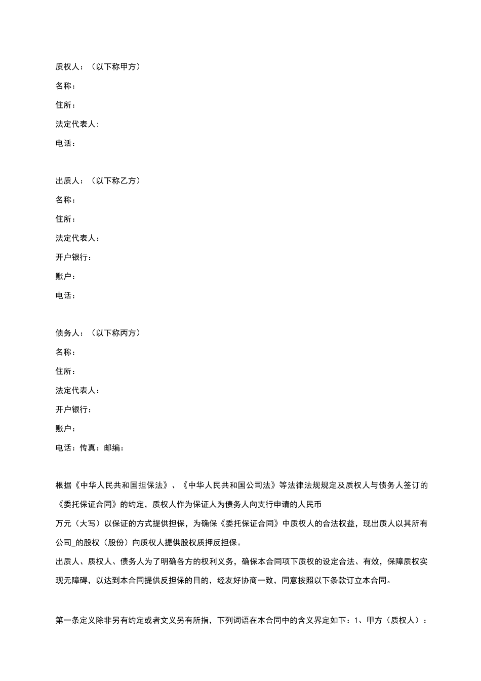 股权质押反担保合同范本_第2页