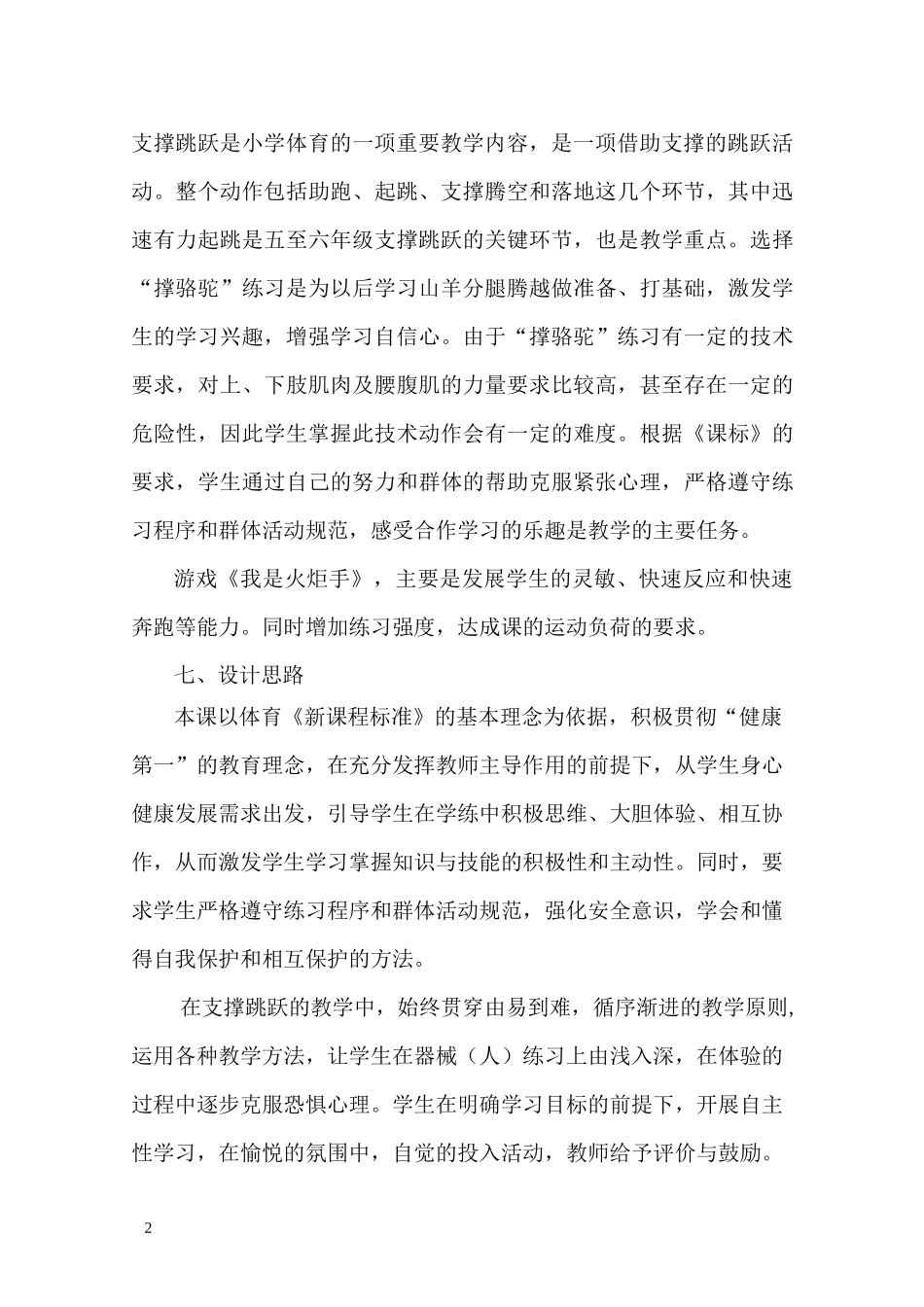 小学五年级体育支撑跳跃教案_第2页