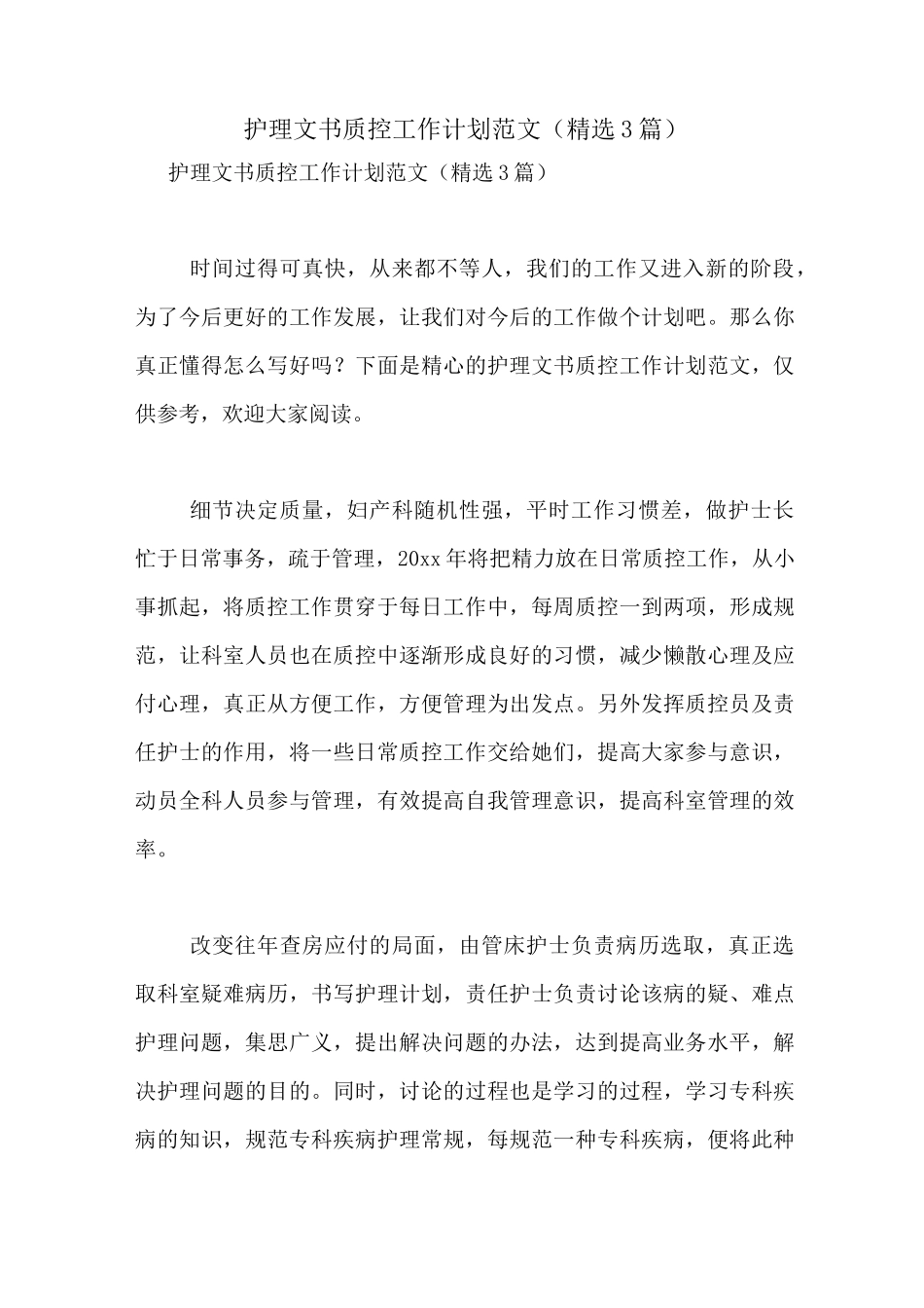 护理文书质控工作计划范文(精选3篇)_第1页