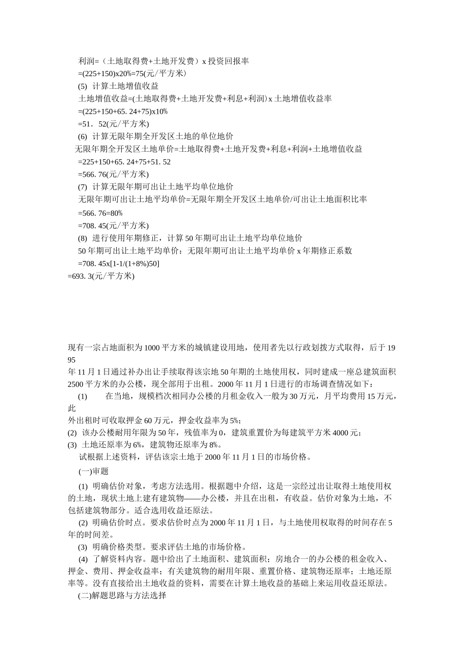 不动产估价习题(2)_第2页